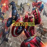 ”викторина : считаете Вы знаете всех героев Marvel?