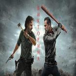 ”викторина ходячие мертвецы ,думаете ВЫ знаете всех