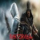 викторина : думаете ВЫ знаете мир assassins creed APK