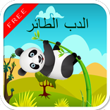 الدب الطائر