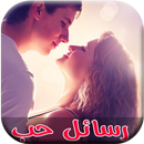 رسائل حب ساخنة-جديد 2016 APK