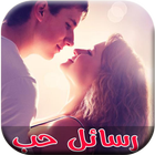 رسائل حب ساخنة-جديد 2016 أيقونة