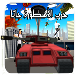 لعبة حرب الاسطورة جاتا بالعربى