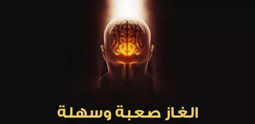 الغاز صعبة وسهلة