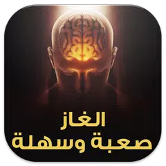 الغاز صعبة وسهلة APK Herunterladen