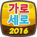 가로세로 2016 APK