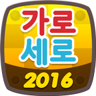 가로세로 2016 图标