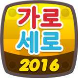 가로세로 2016 icon