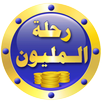 رحلة المليون APK