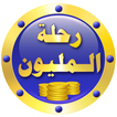 رحلة المليون