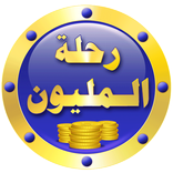 رحلة المليون