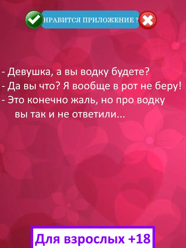 Пошлые Анекдоты 18+ Для Взрослых APK Per Android Download
