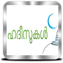ഹദീസുകൾ - Hadith Malayalam APK