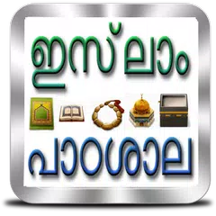 download ഇസ്‌ലാം പാഠശാല APK