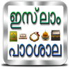 ഇസ്‌ലാം പാഠശാല icon