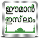 ഈമാൻ ഇസ്‌ലാം APK