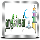 ஹதீஸ்கள் [ Hadith Collection ] APK