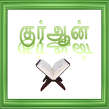 குர்ஆன்