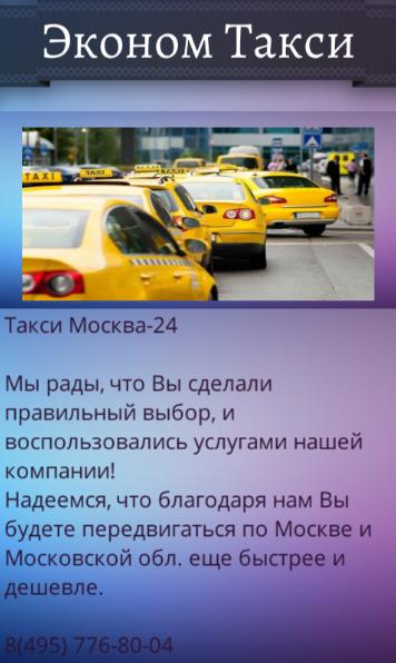 Вызвать такси в москве по телефону эконом. Эконом такси в Москве. Такси локоть. Такси локоть Брасовский район. Такси движется в Москве.