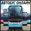 Автобусы онлайн APK