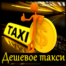 дешевое такси APK