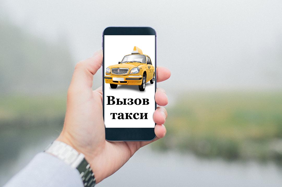 Вызвать такси в минске с мобильного недорого. Такси. Вызов такси. Вызвать такси. Заказ такси.
