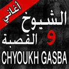 القصبة و الشيوخ Gasba Chyoukh أيقونة