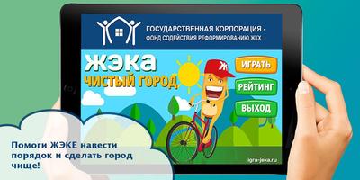 ЖЭКА 4. Обучающая игра ЖКХ Plakat