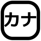 Katakana Teacher icône