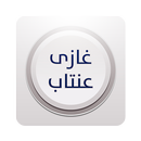 غازي عنتاب - تركيا APK