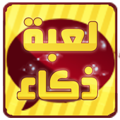 لعبة ذكاء واختبار معلومات عامة icon