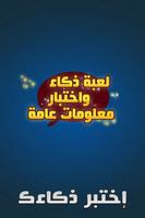 لعبة ذكاء واختبار معلومات عامة Affiche