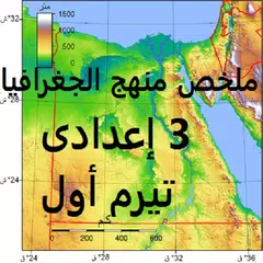 Скачать ملخص جغرافيا 3 إعدادى ترم أول APK