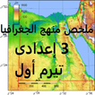 ملخص جغرافيا 3 إعدادى ترم أول