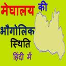 मेघालय का भूगोल Meghalaya Geography in Hindi APK