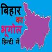 बिहार का भूगोल Geography of Bihar in Hindi
