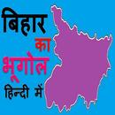 बिहार का भूगोल Geography of Bihar in Hindi APK