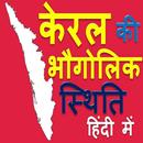 केरल का भूगोल Geography of Kerala in Hindi APK