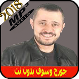 جورج وسوف بدون انترنت جميع أغاني