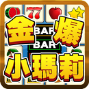 金爆小瑪莉 APK