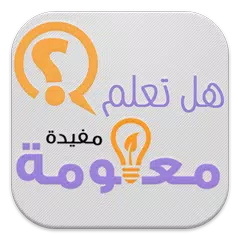 جديد 5000 سؤال وجواب ثقف نفسك APK 下載