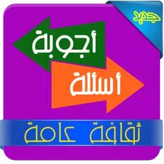 ثقافة عامة - اسئلة واجوبة