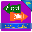 General culture Arabic Q & A APK