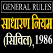 General rules (Civil) 1986 सामान्य नियम हिन्दी में