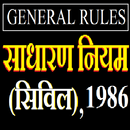 APK General rules (Civil) 1986 सामान्य नियम हिन्दी में