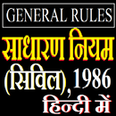 General rules (Civil) 1986 सामान्य नियम सिविल APK
