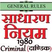 General Rules Criminal 1980 साधारण नियम (दाण्डिक)