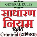 General Rules Criminal 1980 साधारण नियम (दाण्डिक) APK