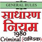 General Rules Criminal 1980 साधारण नियम (दाण्डिक) آئیکن