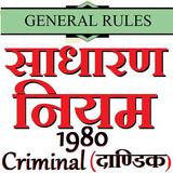 آیکون‌ General Rules Criminal 1980 साधारण नियम (दाण्डिक)